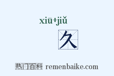 脩久是什么意思的图片